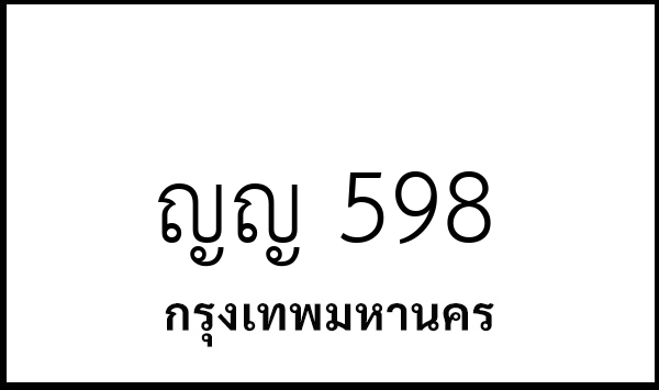 ญญ 598